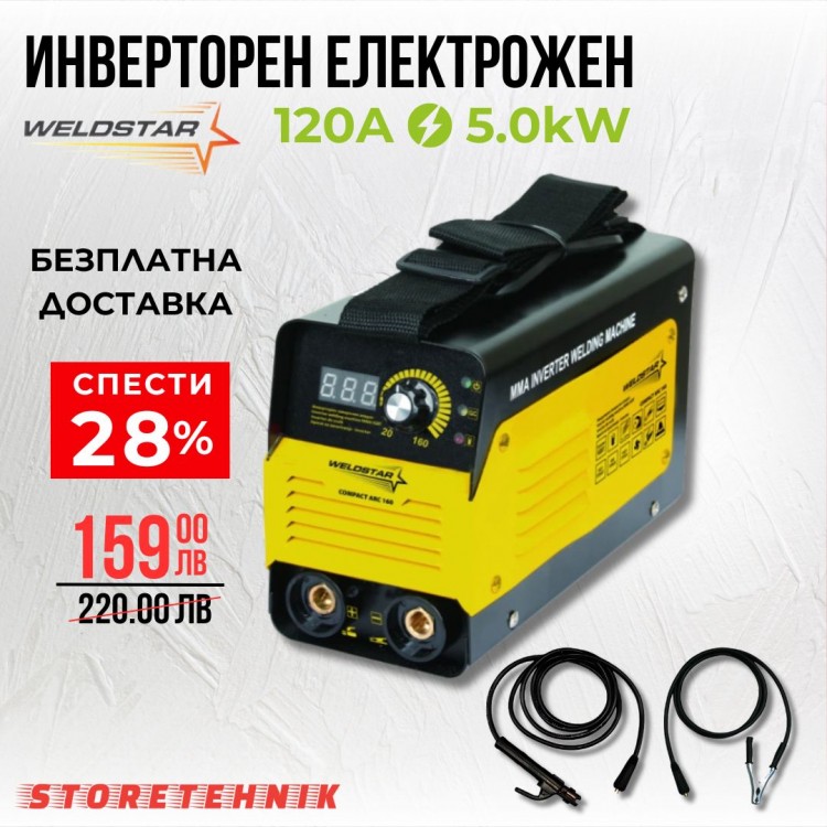 Инверторен електрожен WELDSTAR COMPACT ARC 120, 5 kW, 20 - 120 A, 1.6 - 3.2 мм Инверторен електрожен WELDSTAR COMPACT ARC 120, 5 kW, 20 - 120 A, 1.6 - 3.2 мм