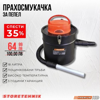ЕЛЕКТРИЧЕСКА ПРАХОСМУКАЧКА ЗА ПЕПЕЛ 800W PREMIUM HD