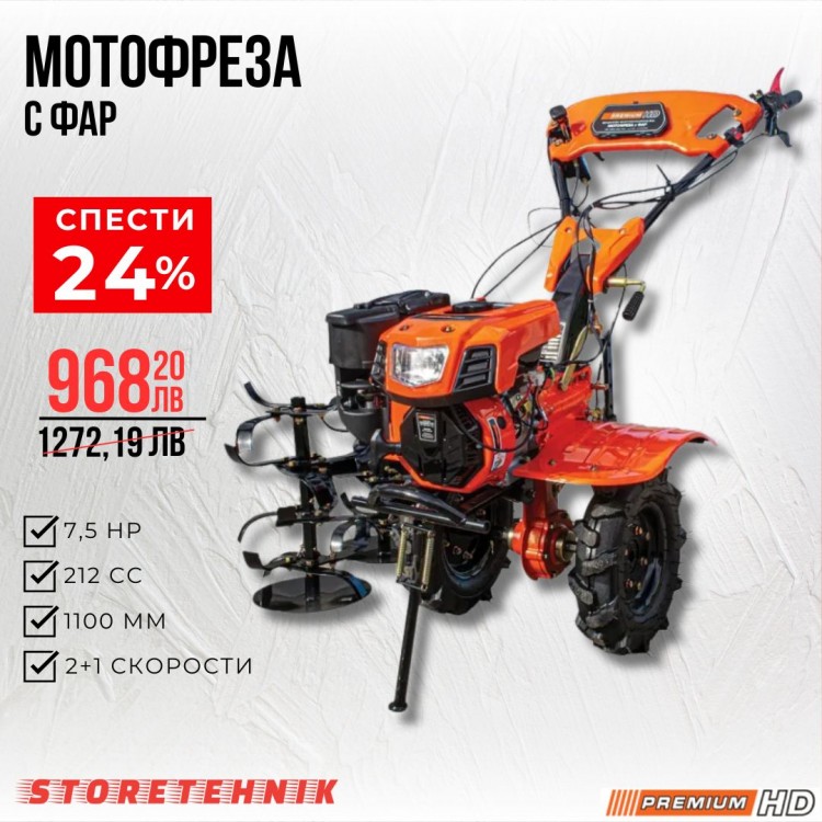 МОТОФРЕЗА 7,5HP 110CM 212CC С ФАР PREMIUM HD МОТОФРЕЗА 7,5HP 110CM 212CC С ФАР PREMIUM HD