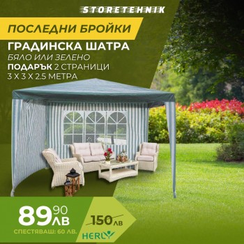 ШАТРА С ДВЕ СТРАНИЦИ HERLY 3Х3Х2.5М