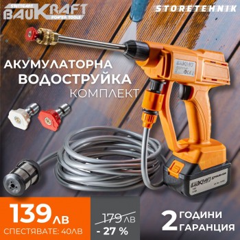 Водоструйка акумулаторна BauKraft – Мощност и Удобство | StoreTehnik