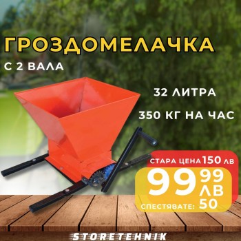 ГРОЗДОМЕЛАЧКА С ДВА ПЛАСТМАСОВИ ВАЛА PREMIUM 40Х40СМ