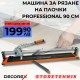 МАШИНА ЗА ФАЯНС PROFESIONAL 90 СМ DECOREX МАШИНА ЗА ФАЯНС PROFESIONAL 90 СМ DECOREX