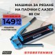 Машина за рязане на плочки, еднорелсова PROFI 800mm Машина за рязане на плочки, еднорелсова PROFI 800mm