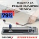 МАШИНА ЗА ФАЯНС 3В1 50 СМ DECOREX МАШИНА ЗА ФАЯНС 3В1 50 СМ DECOREX