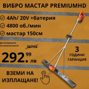 Мастар Вибро Акумулаторен 20V 4Ah HD20 | Мощност и Прецизност за Професионални Резултати