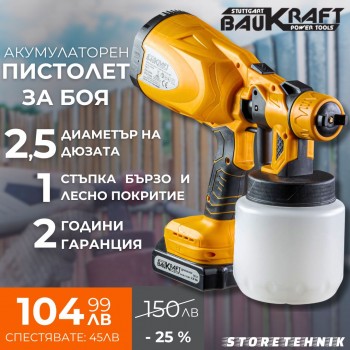 Пистолет за боя акумулаторен Ø2.5mm, 0.8L, 2Ah BK-SGC10 SET – Прецизно и Лесно Боядисване | StoreTehnik