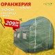 ОРАНЖЕРИЯ ТИП ПАРНИК С 1 ВРАТА И 6 ПРОЗОРЕЦА 3X2X2M | ИДЕАЛНОТО РЕШЕНИЕ ЗА ВАШАТА ГРАДИНА ОРАНЖЕРИЯ ТИП ПАРНИК С 1 ВРАТА И 6 ПРОЗОРЕЦА 3X2X2M | ИДЕАЛНОТО РЕШЕНИЕ ЗА ВАШАТА ГРАДИНА