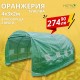 ОРАНЖЕРИЯ ТИП ПАРНИК С 2 ВРАТИ И 8 ПРОЗОРЕЦА 4X3X2M | ИДЕАЛНОТО РЕШЕНИЕ ЗА ВАШАТА ГРАДИНА ОРАНЖЕРИЯ ТИП ПАРНИК С 2 ВРАТИ И 8 ПРОЗОРЕЦА 4X3X2M | ИДЕАЛНОТО РЕШЕНИЕ ЗА ВАШАТА ГРАДИНА