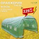 ОРАНЖЕРИЯ ТИП ПАРНИК С 2 ВРАТИ И 12 ПРОЗОРЕЦА 6X3X2M | ИДЕАЛНОТО РЕШЕНИЕ ЗА ВАШАТА ГРАДИНА ОРАНЖЕРИЯ ТИП ПАРНИК С 2 ВРАТИ И 12 ПРОЗОРЕЦА 6X3X2M | ИДЕАЛНОТО РЕШЕНИЕ ЗА ВАШАТА ГРАДИНА