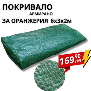 ПОКРИВАЛО ЗА ОРАНЖЕРИЯ АРМИРАНО 6Х3Х2М