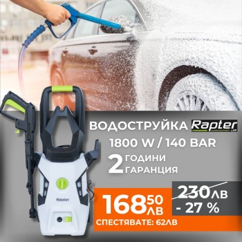 Водоструйка RAPTER 1800W, RR HPW400