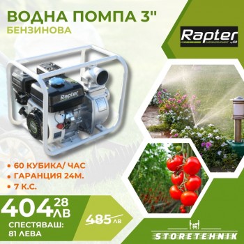 Бензинова водна помпа Rapter RR GP-300 3"/RR44435/