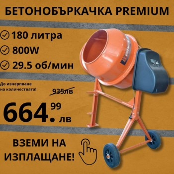 ЕЛЕКТРИЧЕСКА БЕТОНОБЪРКАЧКА PREMIUM 180L