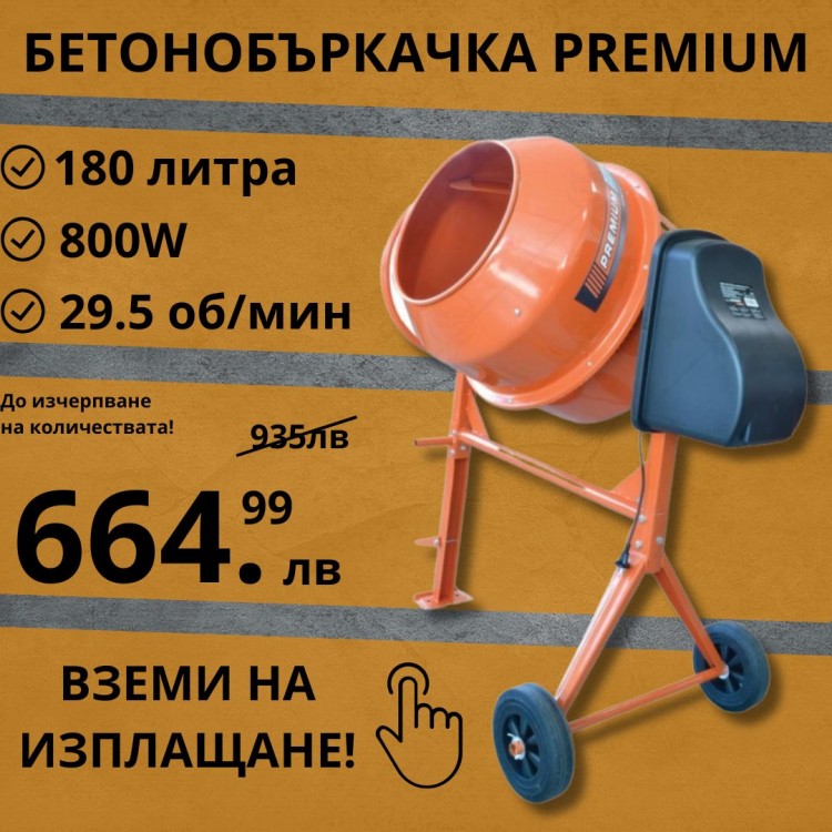 ЕЛЕКТРИЧЕСКА БЕТОНОБЪРКАЧКА PREMIUM 180L ЕЛЕКТРИЧЕСКА БЕТОНОБЪРКАЧКА PREMIUM 180L