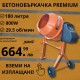 ЕЛЕКТРИЧЕСКА БЕТОНОБЪРКАЧКА PREMIUM 180L ЕЛЕКТРИЧЕСКА БЕТОНОБЪРКАЧКА PREMIUM 180L