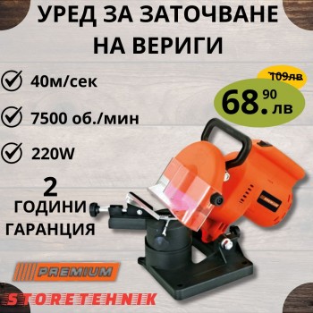 УРЕД ЗА ЗАТОЧВАНЕ НА ВЕРИГИ 220W PREMIUM