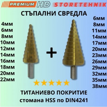 СВРЕДЛО СТЪПАЛНО PREMIUM HD