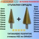 СВРЕДЛО СТЪПАЛНО PREMIUM HD СВРЕДЛО СТЪПАЛНО PREMIUM HD