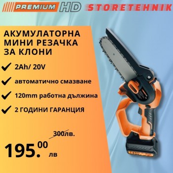 РЕЗАЧКА АКУМУЛАТОРНА 20V 2AH 120ММ СЪС СМАЗВАНЕ HD20