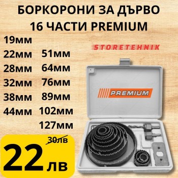БОРКОРОНИ ЗА ДЪРВО PREMIUM 16 ЧАСТИ 19-127ММ