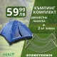 ХАМАК HERLY 80Х200СМ ДО 120КГ + ДВУМЕСТНА ПАЛАТКА HERLY 200Х120Х100СМ ХАМАК HERLY 80Х200СМ ДО 120КГ + ДВУМЕСТНА ПАЛАТКА HERLY 200Х120Х100СМ